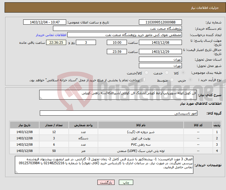 تصویر کوچک آگهی نیاز انتخاب تامین کننده-فن کویل/لوله سوپرپایپ/رابط کوپلی/شلنگ فن کوئلی/شیرفلکه/سه راهی کوپلی