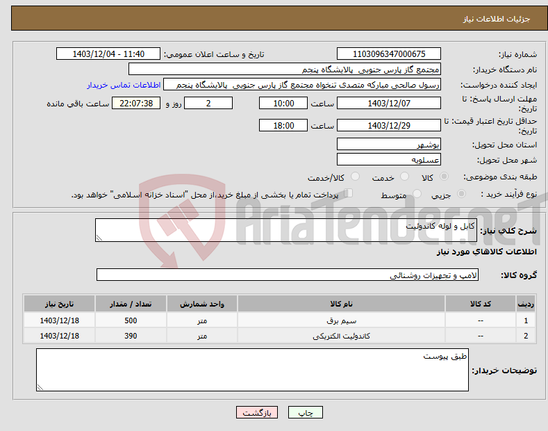 تصویر کوچک آگهی نیاز انتخاب تامین کننده-کابل و لوله کاندوئیت