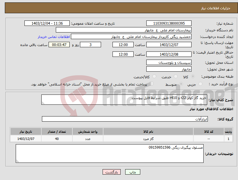 تصویر کوچک آگهی نیاز انتخاب تامین کننده-خرید گاز کولر r22 و r410 طبق شرایط فایل پیوست