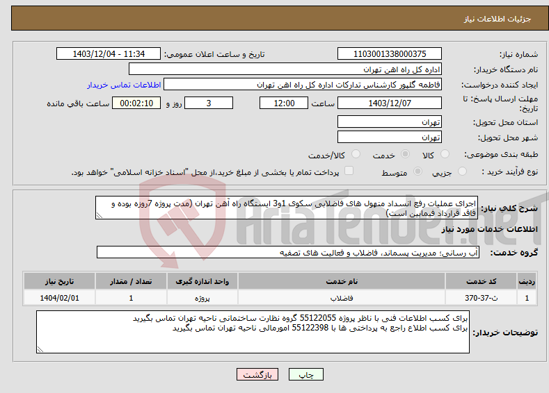 تصویر کوچک آگهی نیاز انتخاب تامین کننده-اجرای عملیات رفع انسداد منهول های فاضلابی سکوی 1و3 ایستگاه راه آهن تهران (مدت پروژه 7روزه بوده و فاقد قرارداد فیمابین است)