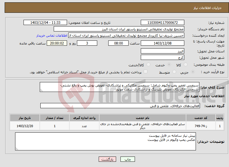 تصویر کوچک آگهی نیاز انتخاب تامین کننده-سرویس تعمیر پمپ وکیوم شامل: سرویس مکانیکی و تراشکاری- تعویض بوش پمپ و رفع نشتی- سرویس الکتریکال،تعویض بلبرینگ و تراشکاری شفت موتور