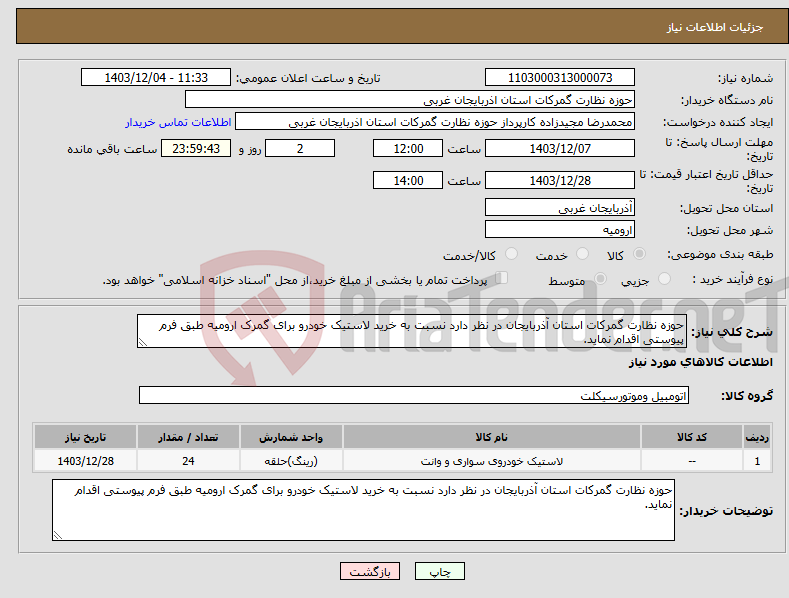 تصویر کوچک آگهی نیاز انتخاب تامین کننده-حوزه نظارت گمرکات استان آذربایجان در نظر دارد نسبت به خرید لاستیک خودرو برای گمرک ارومیه طبق فرم پیوستی اقدام نماید.
