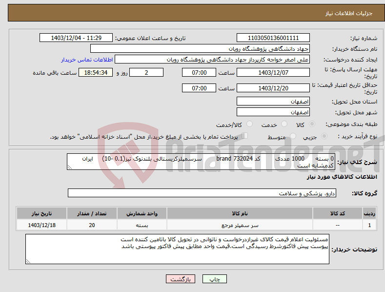 تصویر کوچک آگهی نیاز انتخاب تامین کننده-0 بسته 1000 عددی کد 732024 brand سرسمپلرکریستالی بلندنوک تیز(0.1 -10) ایران کدمشابه است