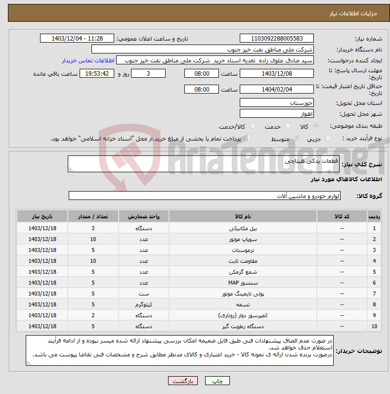 تصویر کوچک آگهی نیاز انتخاب تامین کننده-قطعات یدکی هیتاچی