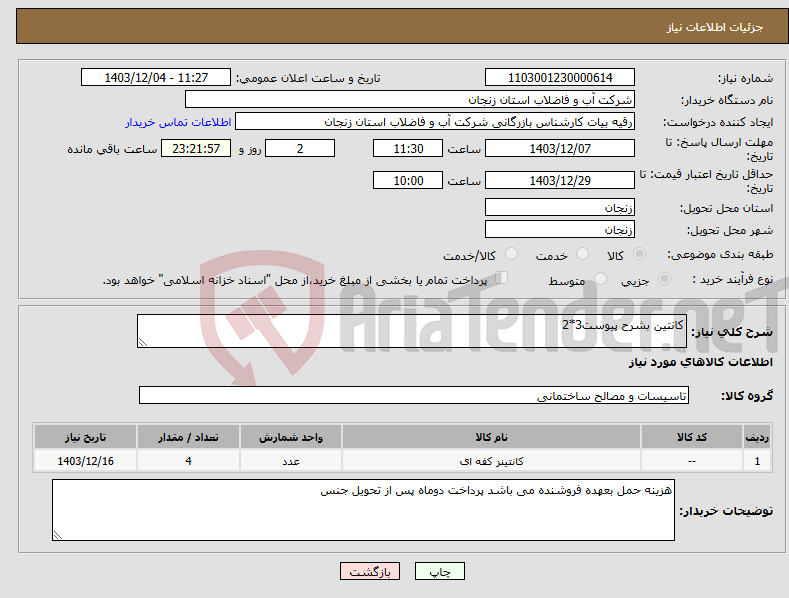 تصویر کوچک آگهی نیاز انتخاب تامین کننده-کانتین بشرح پیوست3*2