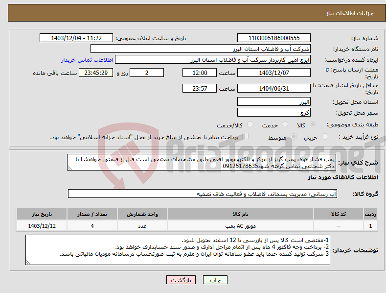 تصویر کوچک آگهی نیاز انتخاب تامین کننده-پمپ فشار قوی پمپ گریز از مرکز و الکتروموتور افقی طبق مشخصات،مقتضی است قبل از قیمتی خواهشا با دکتر شجاعی تماس گرفته شود09125178635