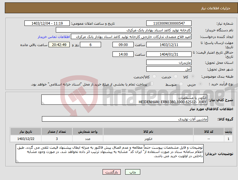 تصویر کوچک آگهی نیاز انتخاب تامین کننده-انکودر با مشخصات HEIDENHAN: ERN1380,1000 62S12- 30RY