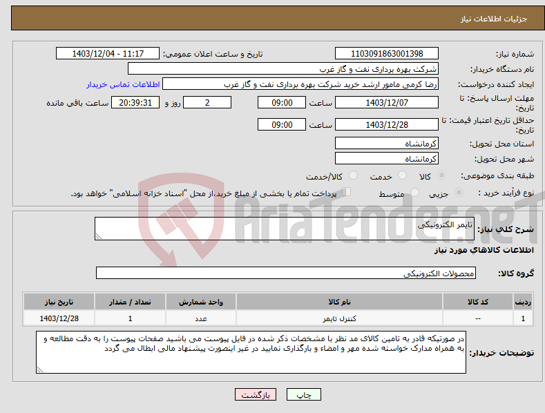 تصویر کوچک آگهی نیاز انتخاب تامین کننده-تایمر الکترونیکی 
