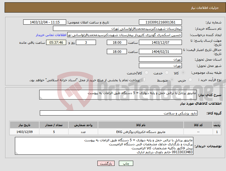 تصویر کوچک آگهی نیاز انتخاب تامین کننده-مانیتور پرتابل با ترالی حمل و پایه دیواری = 5 دستگاه طبق الزامات به پیوست 