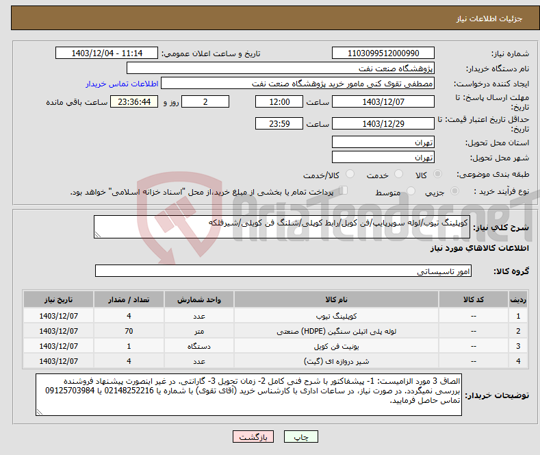 تصویر کوچک آگهی نیاز انتخاب تامین کننده-کوپلینگ تیوب/لوله سوپرپایپ/فن کویل/رابط کوپلی/شلنگ فن کویلی/شیرفلکه