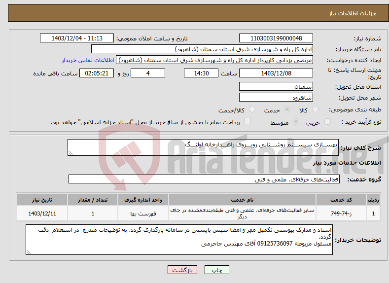تصویر کوچک آگهی نیاز انتخاب تامین کننده-بهســازی سیســـتم روشـــنایی روبـــروی راهـــدارخانه اولنـــگ 