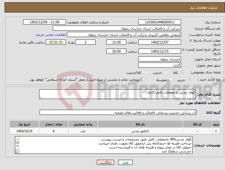 تصویر کوچک آگهی نیاز انتخاب تامین کننده-کولار چدنی با متعلقات کامل-گناباد