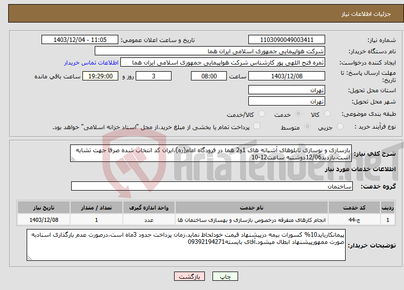 تصویر کوچک آگهی نیاز انتخاب تامین کننده-بازسازی و نوسازی تابلوهای آشیانه های 1و2 هما در فرودگاه امام(ره)،ایران کد انتخاب شده صرفا جهت تشابه است.بازدید12/06دوشنبه ساعت12-10