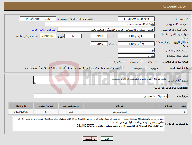 تصویر کوچک آگهی نیاز انتخاب تامین کننده-ماده مرجع آزمون طبق مشخصات فایل پیوست