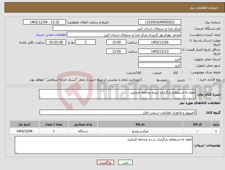 تصویر کوچک آگهی نیاز انتخاب تامین کننده-لطفا به استعلام بارگزاری شده مراجعه فرمایید