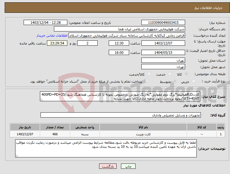 تصویر کوچک آگهی نیاز انتخاب تامین کننده-کارتR.Dهواپیما*برگ دوم مقوایی*به رنگ صورتی درخصوص نمونه با کارشناس هماهنگ شود/400PD=PD=25 SET=4SHT/نحوه پرداخت:چهار ماهه اداری/کالا جهت تشابه