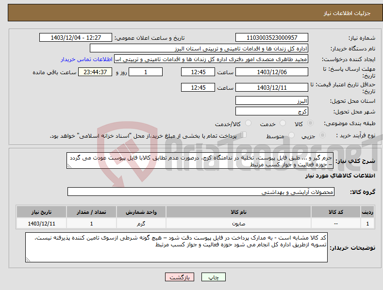 تصویر کوچک آگهی نیاز انتخاب تامین کننده-جرم گیر و ... طبق فایل پیوست، تخلیه در ندامتگاه کرج، درصورت عدم تطابق کالابا فایل پیوست عودت می گردد – حوزه فعالیت و جواز کسب مرتبط