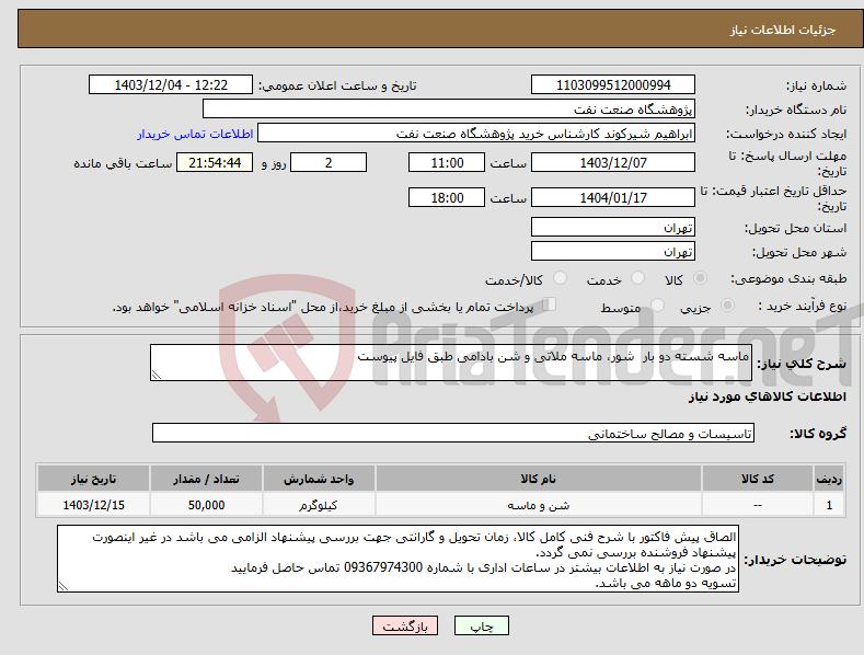 تصویر کوچک آگهی نیاز انتخاب تامین کننده-ماسه شسته دو بار شور، ماسه ملاتی و شن بادامی طبق فایل پیوست