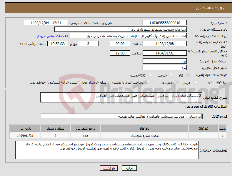 تصویر کوچک آگهی نیاز انتخاب تامین کننده-2 دستگاه مخزن زباله زیرزمینی هیدرولیکی طبق مشخصات فنی اعلامی