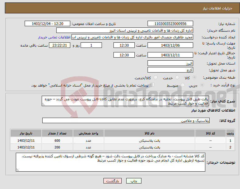 تصویر کوچک آگهی نیاز انتخاب تامین کننده-پالت طبق فایل پیوست، تخلیه در ندامتگاه کرج، درصورت عدم تطابق کالابا فایل پیوست عودت می گردد – حوزه فعالیت و جواز کسب مرتبط