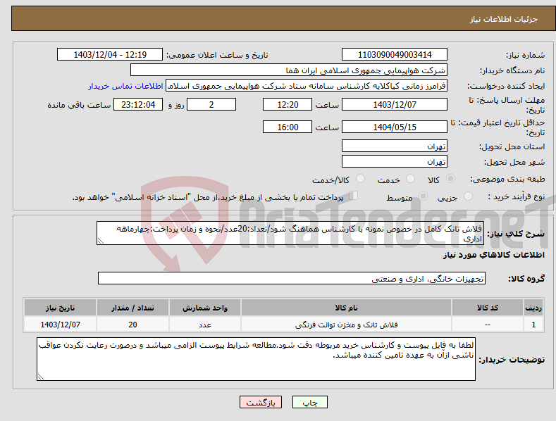تصویر کوچک آگهی نیاز انتخاب تامین کننده-فلاش تانک کامل در خصوص نمونه با کارشناس هماهنگ شود/تعداد:20عدد/نحوه و زمان پرداخت:چهارماهه اداری