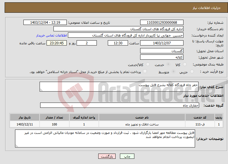 تصویر کوچک آگهی نیاز انتخاب تامین کننده-حفر چاه فرودگاه کلاله بشرح فایل پیوست