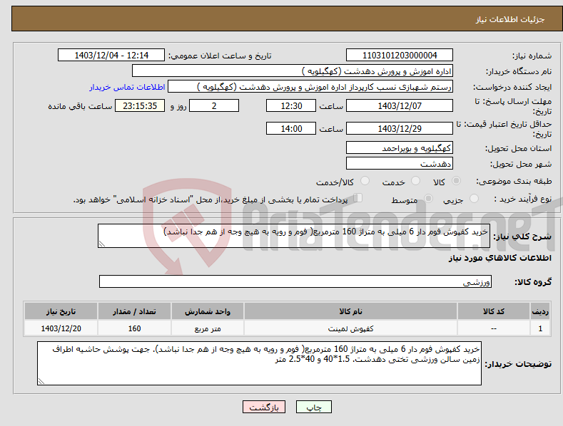 تصویر کوچک آگهی نیاز انتخاب تامین کننده-خرید کفپوش فوم دار 6 میلی به متراژ 160 مترمربع( فوم و رویه به هیچ وجه از هم جدا نباشد)