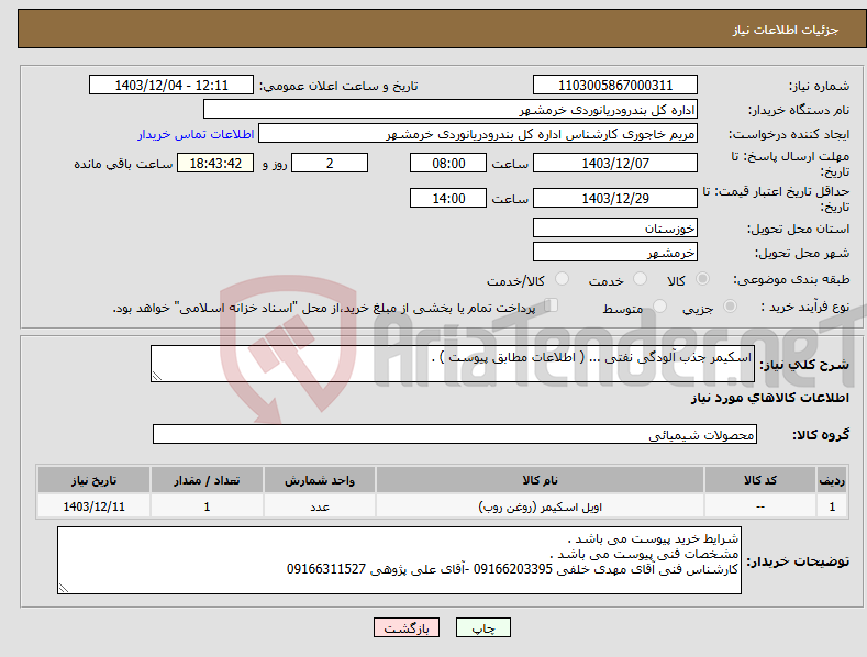 تصویر کوچک آگهی نیاز انتخاب تامین کننده-اسکیمر جذب آلودگی نفتی ... ( اطلاعات مطابق پیوست ) . 
