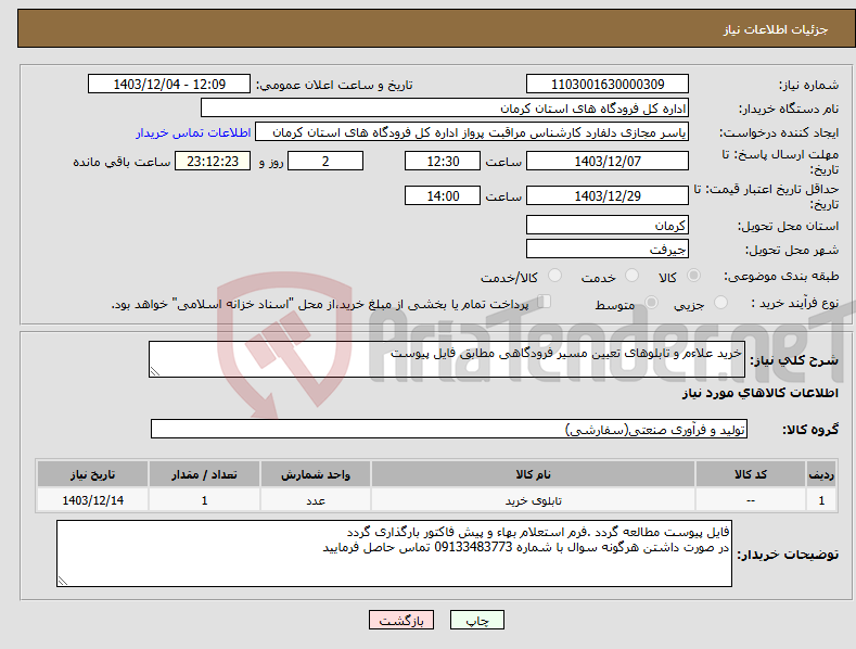 تصویر کوچک آگهی نیاز انتخاب تامین کننده-خرید علاءم و تابلوهای تعیین مسیر فرودگاهی مطابق فایل پیوست