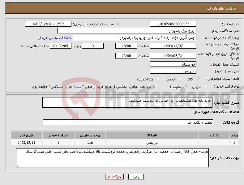 تصویر کوچک آگهی نیاز انتخاب تامین کننده-خرید پایه ها. مشخصات ریز اجناس به پیوست میباشد. 