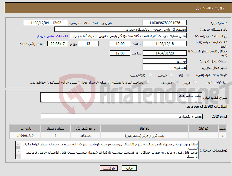 تصویر کوچک آگهی نیاز انتخاب تامین کننده-پمپ سانتریفیوژ