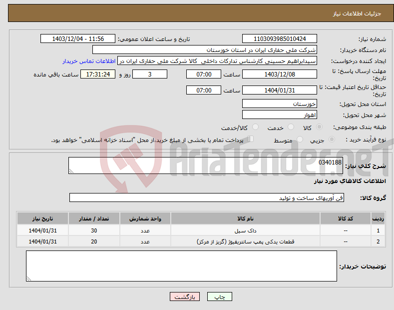 تصویر کوچک آگهی نیاز انتخاب تامین کننده-0340188