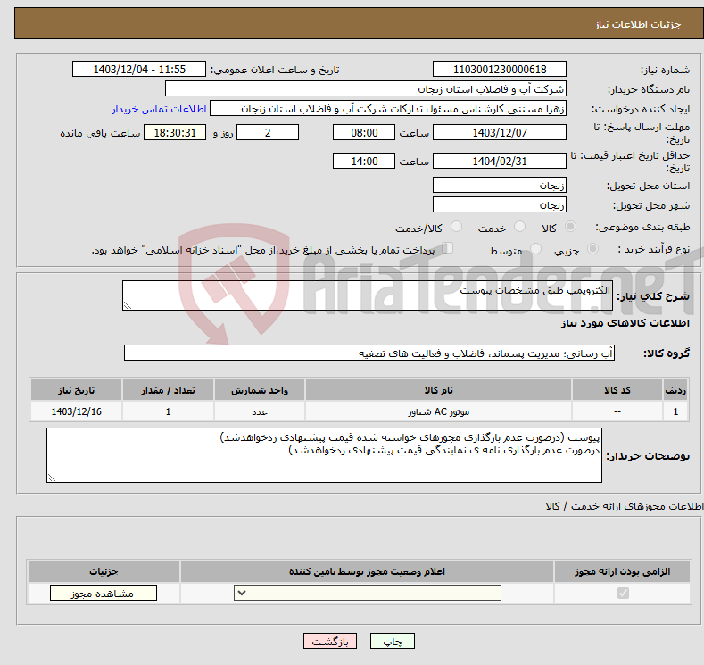 تصویر کوچک آگهی نیاز انتخاب تامین کننده-الکتروپمپ طبق مشخصات پیوست 
