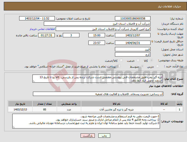 تصویر کوچک آگهی نیاز انتخاب تامین کننده-لرزه گیر پمپ طبق مشخصات فنی پیوستی.مقتضی است شرکت برنده پس از بازرسی، کالا رو تا تاریخ 13 اسفند تحویل انبار آبفا دهد.