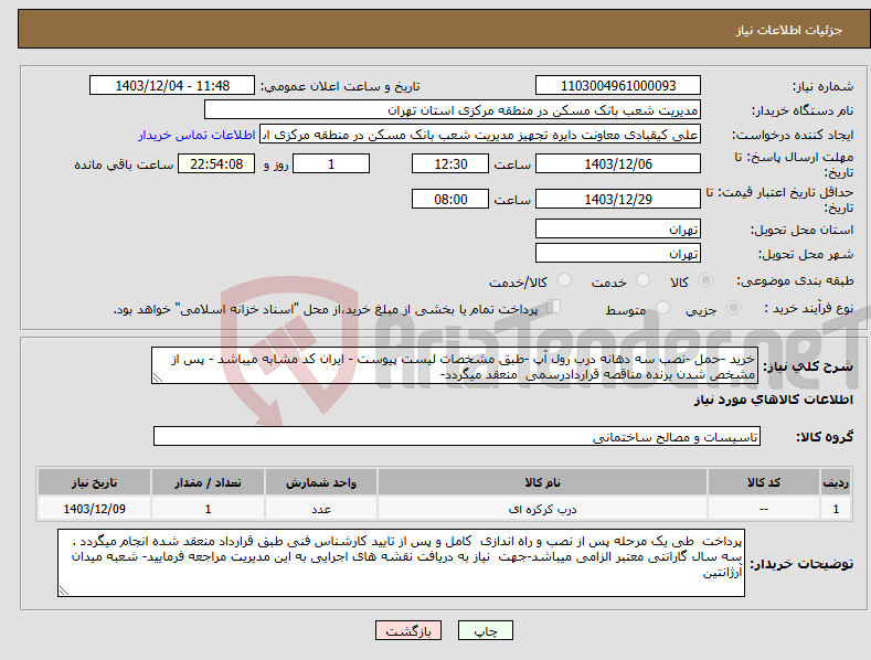 تصویر کوچک آگهی نیاز انتخاب تامین کننده-خرید -حمل -نصب سه دهانه درب رول آپ -طبق مشخصات لیست پیوست - ایران کد مشابه میباشد - پس از مشخص شدن برنده مناقصه قراردادرسمی منعقد میگردد-