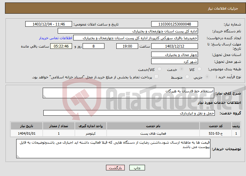 تصویر کوچک آگهی نیاز انتخاب تامین کننده-استعلام خط فارسان به هیرگان