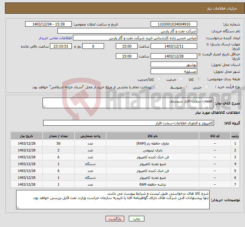 تصویر کوچک آگهی نیاز انتخاب تامین کننده-قطعات سخت افزار سیستم