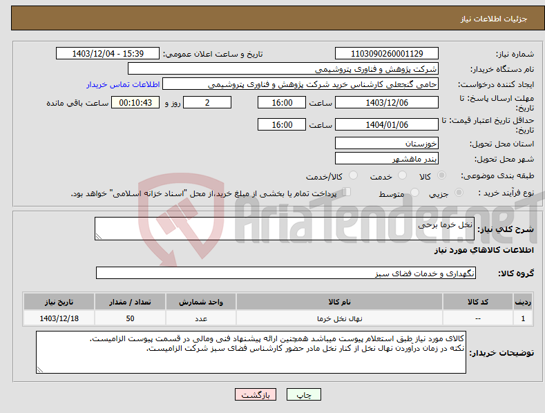تصویر کوچک آگهی نیاز انتخاب تامین کننده-نخل خرما برحی