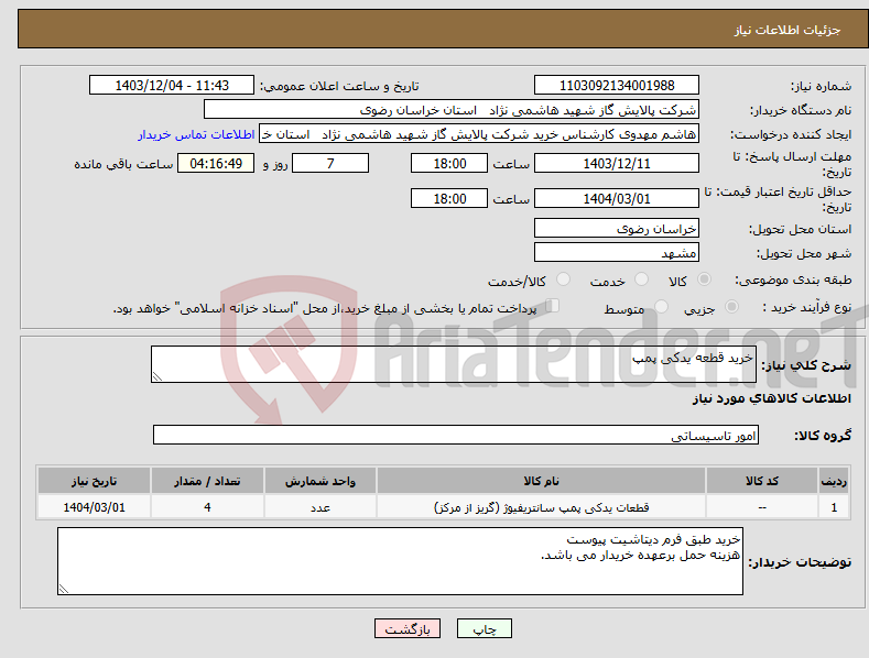 تصویر کوچک آگهی نیاز انتخاب تامین کننده-خرید قطعه یدکی پمپ