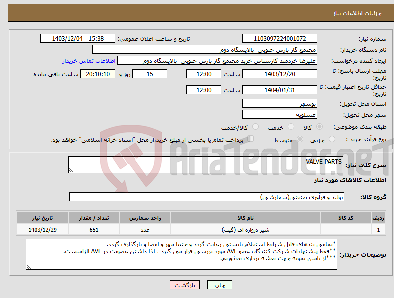 تصویر کوچک آگهی نیاز انتخاب تامین کننده-VALVE PARTS
