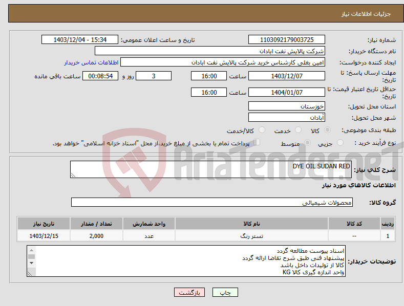 تصویر کوچک آگهی نیاز انتخاب تامین کننده-DYE OIL SUDAN RED
