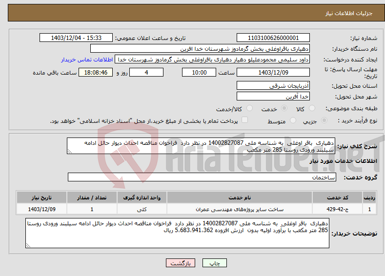 تصویر کوچک آگهی نیاز انتخاب تامین کننده-دهیاری باقر اوغلی به شناسه ملی 14002827087 در نظر دارد فراخوان مناقصه احداث دیوار حائل ادامه سیلبند ورودی روستا 285 متر مکعب 