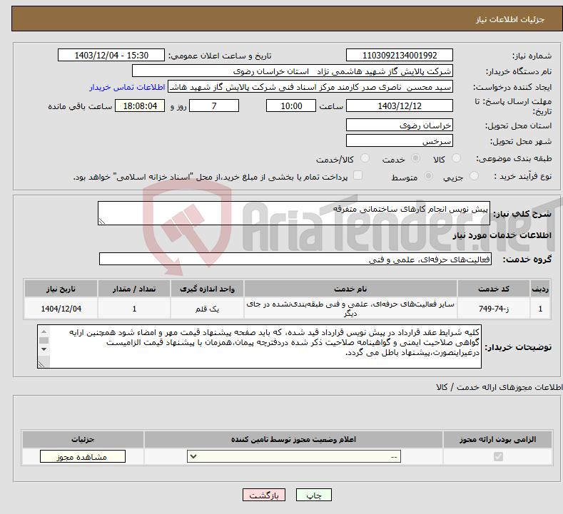 تصویر کوچک آگهی نیاز انتخاب تامین کننده-پیش نویس انجام کارهای ساختمانی متفرقه
