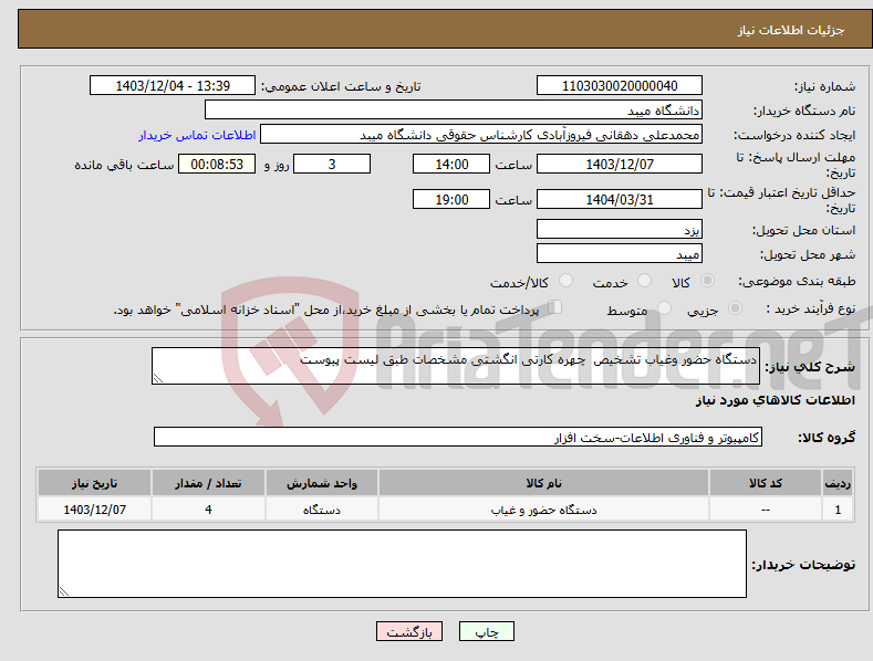 تصویر کوچک آگهی نیاز انتخاب تامین کننده-دستگاه حضور وغیاب تشخیص چهره کارتی انگشتی مشخصات طبق لیست پیوست