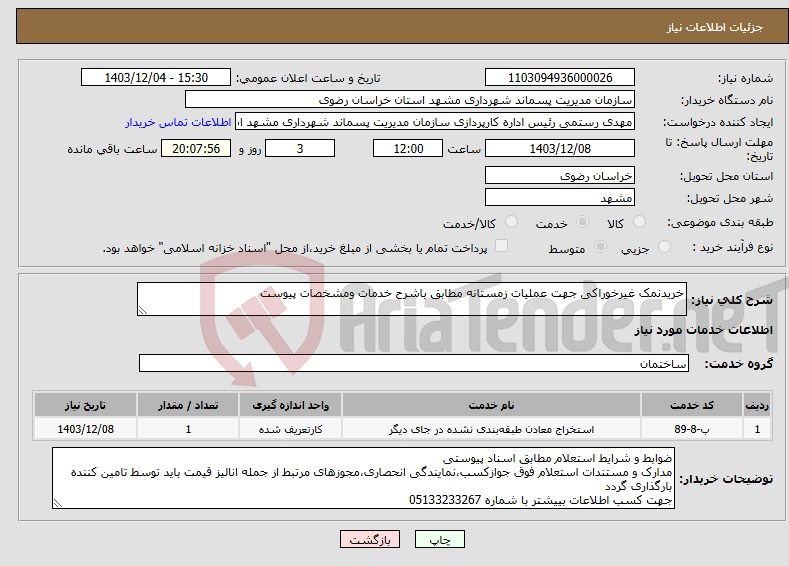 تصویر کوچک آگهی نیاز انتخاب تامین کننده-خریدنمک غیرخوراکی جهت عملیات زمستانه مطابق باشرح خدمات ومشخصات پیوست