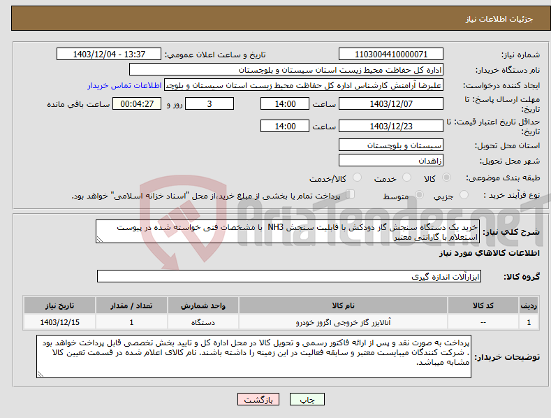 تصویر کوچک آگهی نیاز انتخاب تامین کننده-خرید یک دستگاه سنجش گاز دودکش با قابلیت سنجش NH3 با مشخصات فنی خواسته شده در پیوست استعلام با گارانتی معتبر 