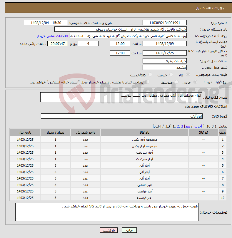 تصویر کوچک آگهی نیاز انتخاب تامین کننده-انواع مختلف ابزار آلات مصرفی مطابق دیتا شیت پیوست