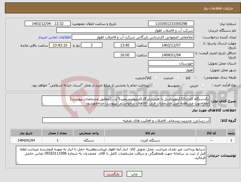تصویر کوچک آگهی نیاز انتخاب تامین کننده-یکدستگاه کلرزن12کیلوپرتاسل با هیتردرایرگازکلروبوسترپمپ1"و....(مطابق مشخصات پیوست) لطفاجهت مشاهده اصل مشخصات فنی کالاهای درخواستی بپیوست مراجعهشود