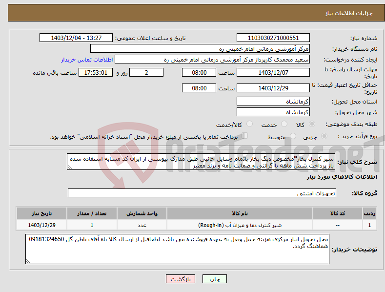 تصویر کوچک آگهی نیاز انتخاب تامین کننده-شیر کنترل بخار*مخصوص دیگ بخار باتمام وسایل جانبی طبق مدارک پیوستی از ایران کد مشابه استفاده شده باز پرداخت شش ماهه با گرانتی و ضمانت نامه و برند معتبر