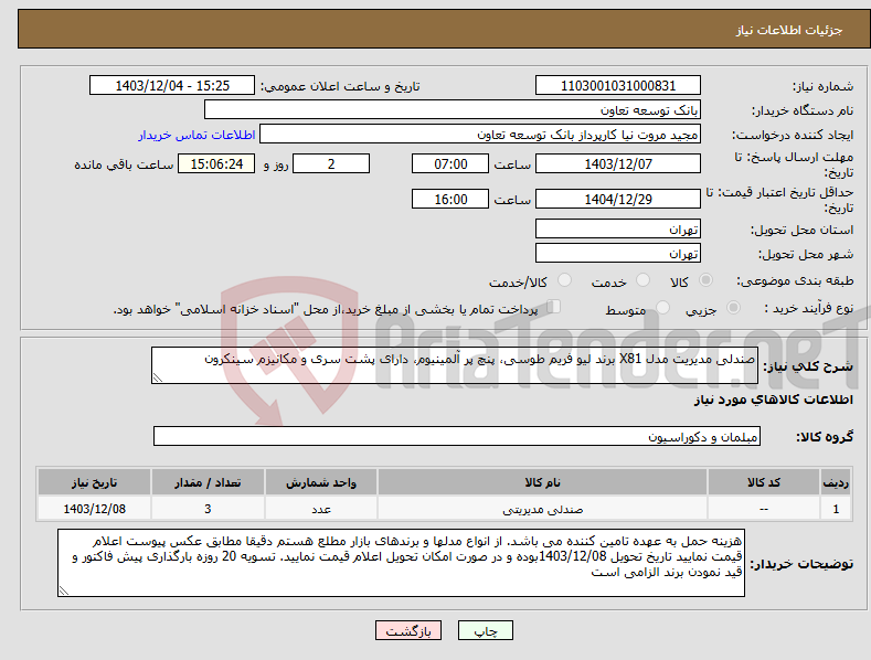 تصویر کوچک آگهی نیاز انتخاب تامین کننده-صندلی مدیریت مدل X81 برند لیو فریم طوسی، پنچ پر آلمینیوم، دارای پشت سری و مکانیزم سینکرون
